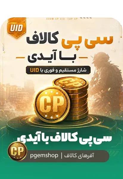 خرید سی پی کالاف دیوتی موبایل با آیدی — وب استور رسمی