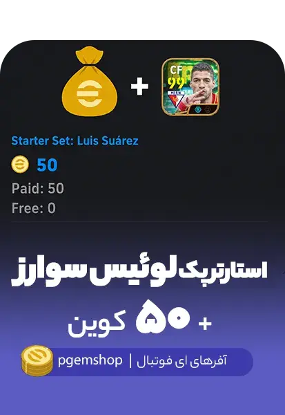 خرید آفر لوئیس سوارز +۵۰ کوین | Starter Set - تحویل فوری از آفرهای ای فوتبال