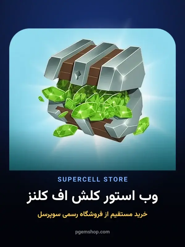 خرید خرید از وب استور کلش اف کلنز | فروشگاه رسمی سوپرسل - پی جم شاپ