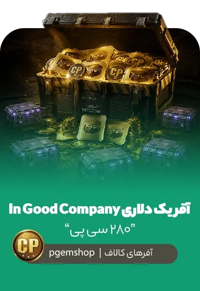 خرید آفر یک دلاری In Good Company کالاف دیوتی موبایل | ۲۸۰ سی پی