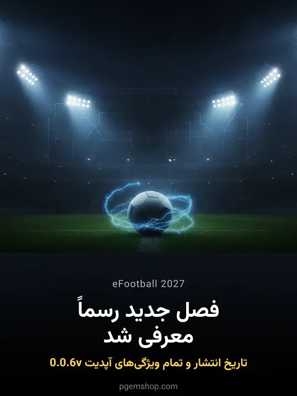 eFootball 2027 رسماً معرفی شد؛ تاریخ انتشار آپدیت v6.0.0 و تمام ویژگیهای جدید