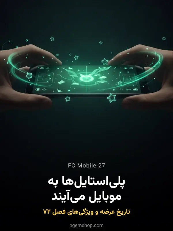 FC Mobile 27 در راه است؛ پلیاستایلها به موبایل میآیند + تاریخ عرضه EA Sports FC 27
