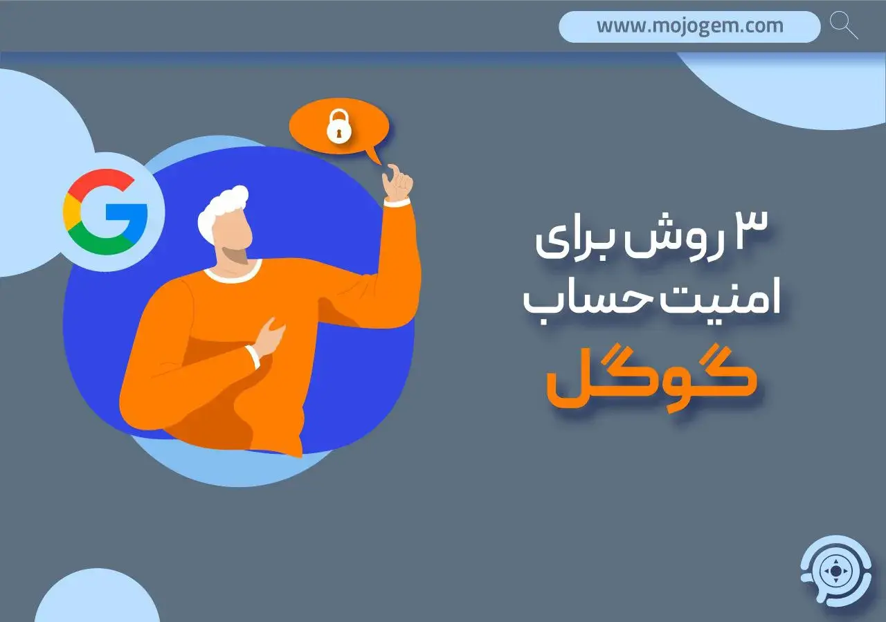 مقاله امنیت اکانت گوگل برای گیمرها: راهنمای کامل - مجله پی جم شاپ