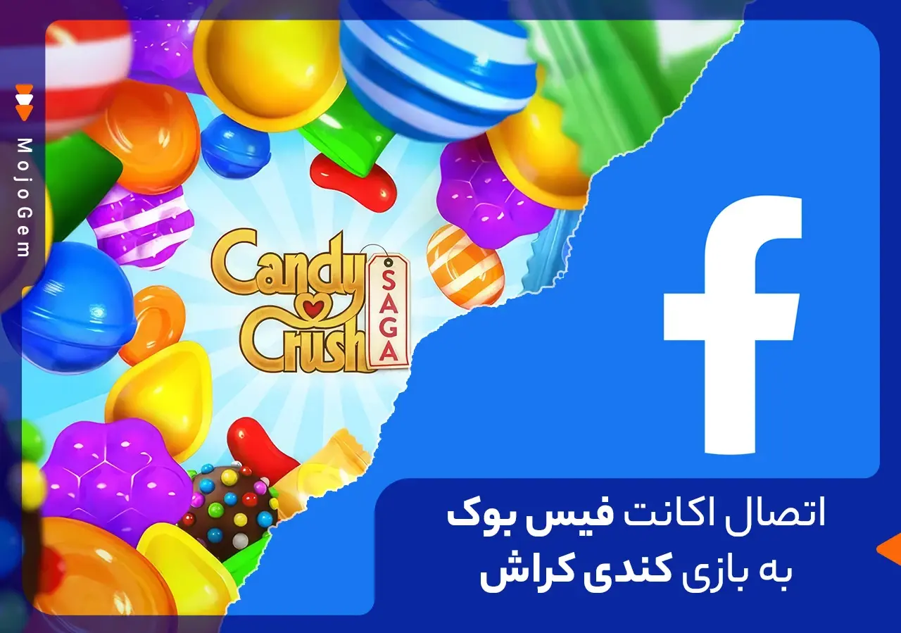 مقاله آموزش اتصال کندی کراش به فیسبوک (تصویری) - مجله پی جم شاپ