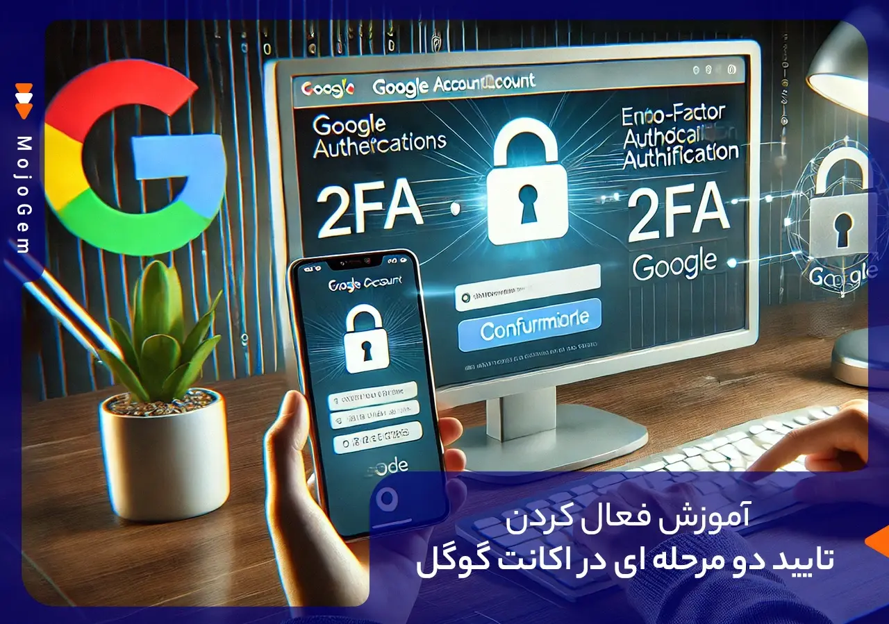 مقاله اکانت گوگل خود را ضد هک کنید: فعالسازی تایید دو مرحلهای - مجله پی جم شاپ