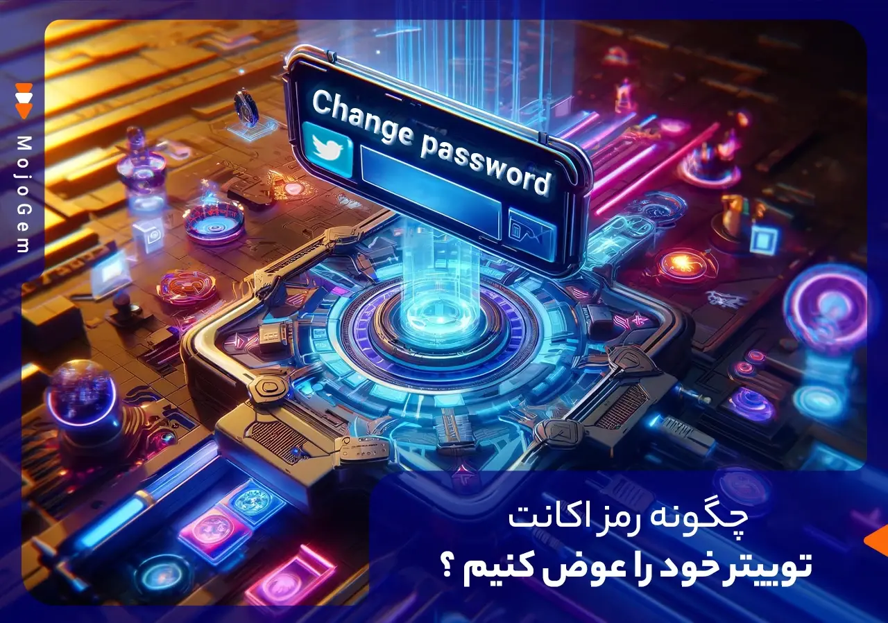 مقاله آموزش بازیابی رمز توییتر (ایکس) به زبان ساده - مجله پی جم شاپ