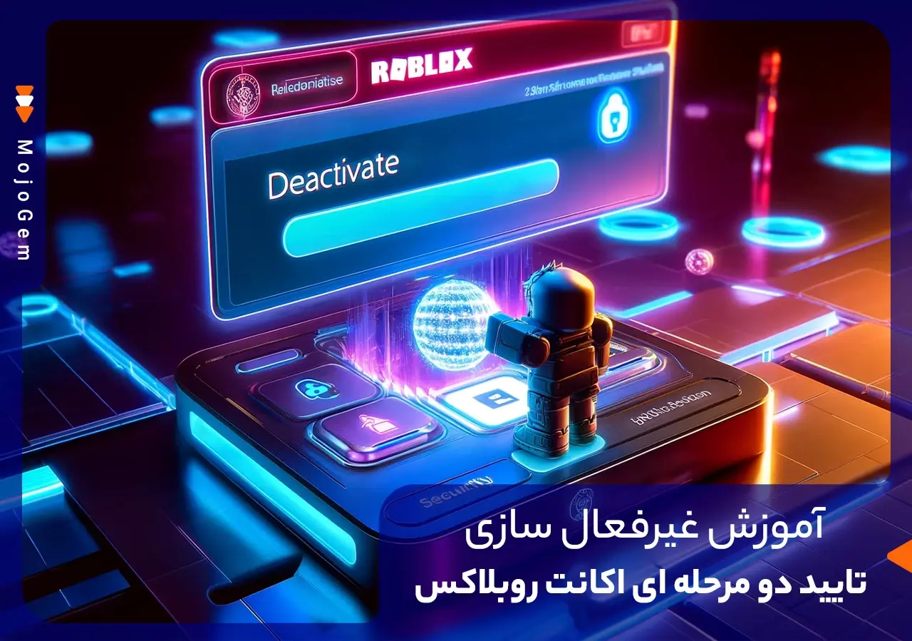 مقاله حذف تایید دو مرحلهای روبلاکس: راهنمای سریع و تصویری - مجله پی جم شاپ