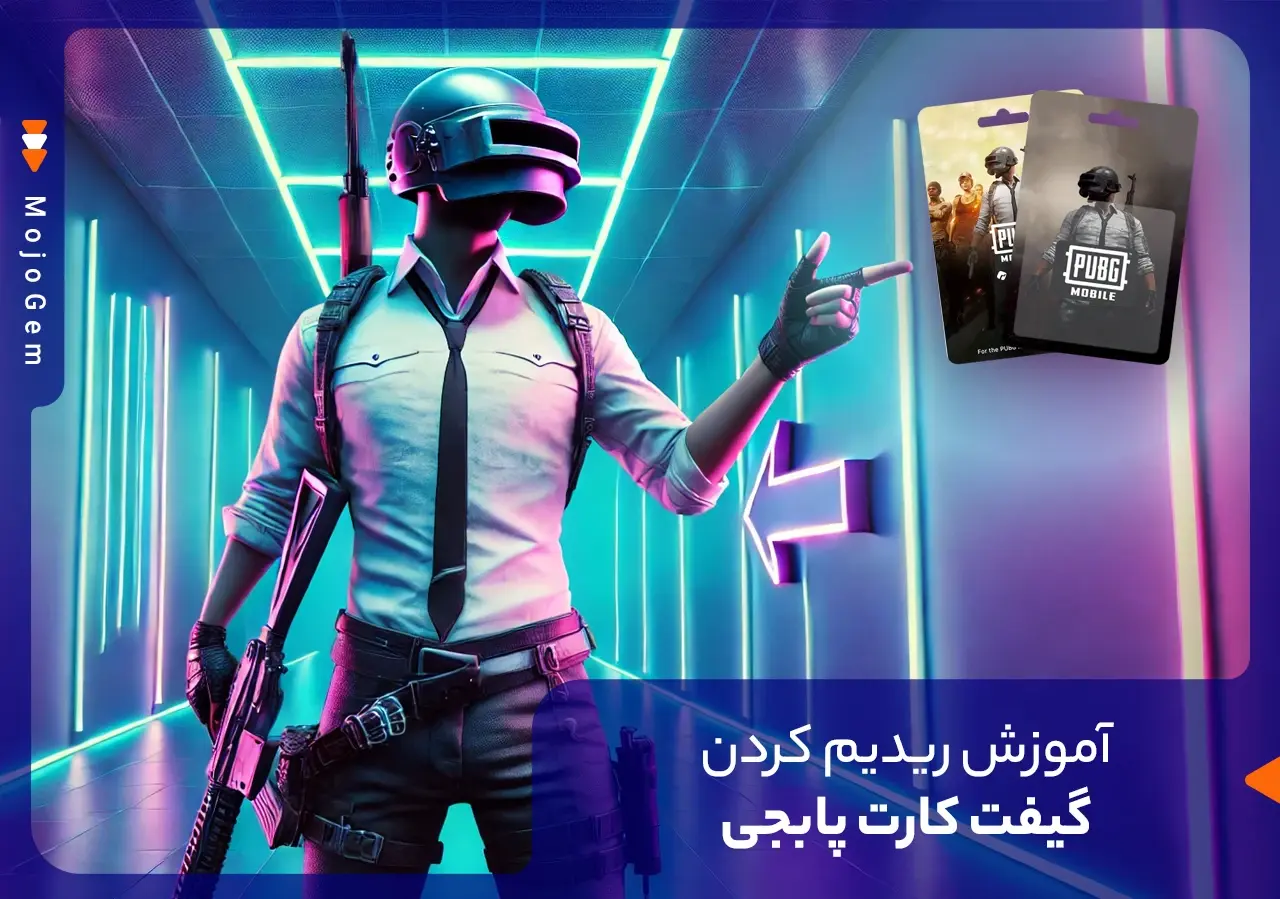 مقاله فعالسازی کد گیفت کارت پابجی: راهنمای قدمبهقدم - مجله پی جم شاپ