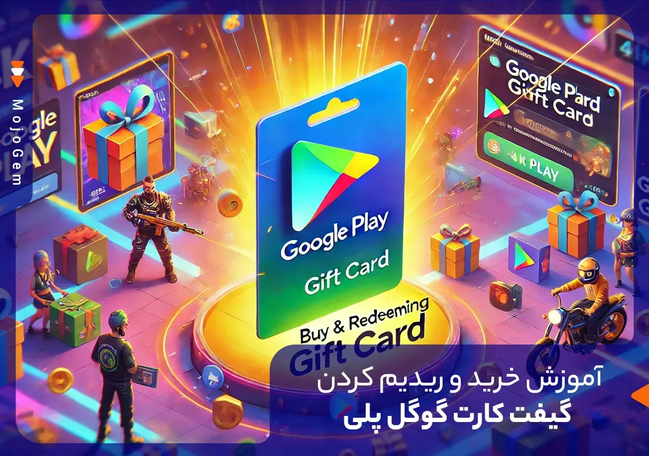 مقاله آموزش استفاده از گیفت کارت گوگل پلی (تصویری) - مجله پی جم شاپ