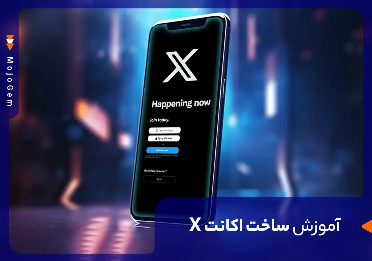 مقاله چطور اکانت ایکس (توییتر) بسازیم؟ آموزش قدم به قدم - مجله پی جم شاپ