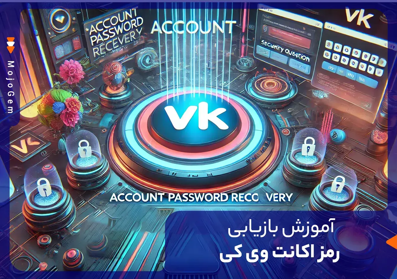مقاله راهنمای بازیابی رمز عبور اکانت VK (وی کی) - مجله پی جم شاپ
