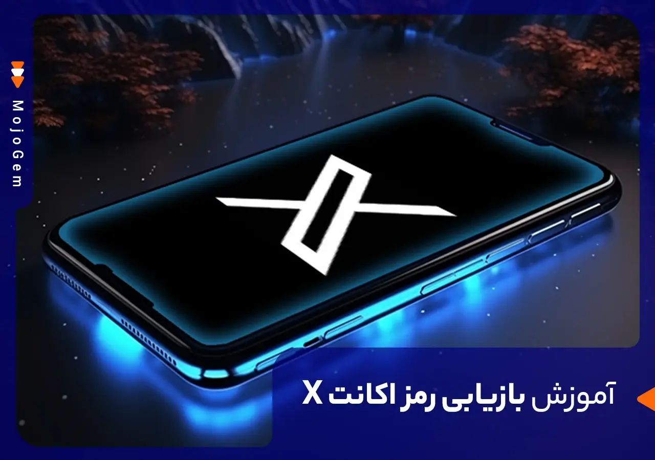 مقاله راهنمای بازیابی پسورد اکانت X (توییتر سابق) - مجله پی جم شاپ