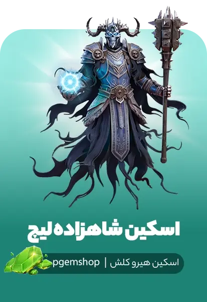 خرید اسکین شاهزاده لیچ Lich Prince کلش اف کلنز - تحویل فوری از اسکین هیرو کلش آف کلنز