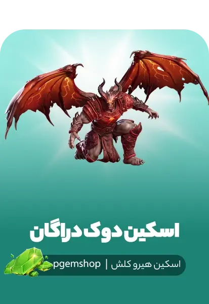 خرید اسکین دوک دراگان Drakan Duke کلش اف کلنز - تحویل فوری از اسکین هیرو کلش آف کلنز