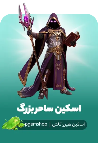 خرید خرید اسکین ساحر بزرگ Grand Mage کلش اف کلنز - پی جم شاپ