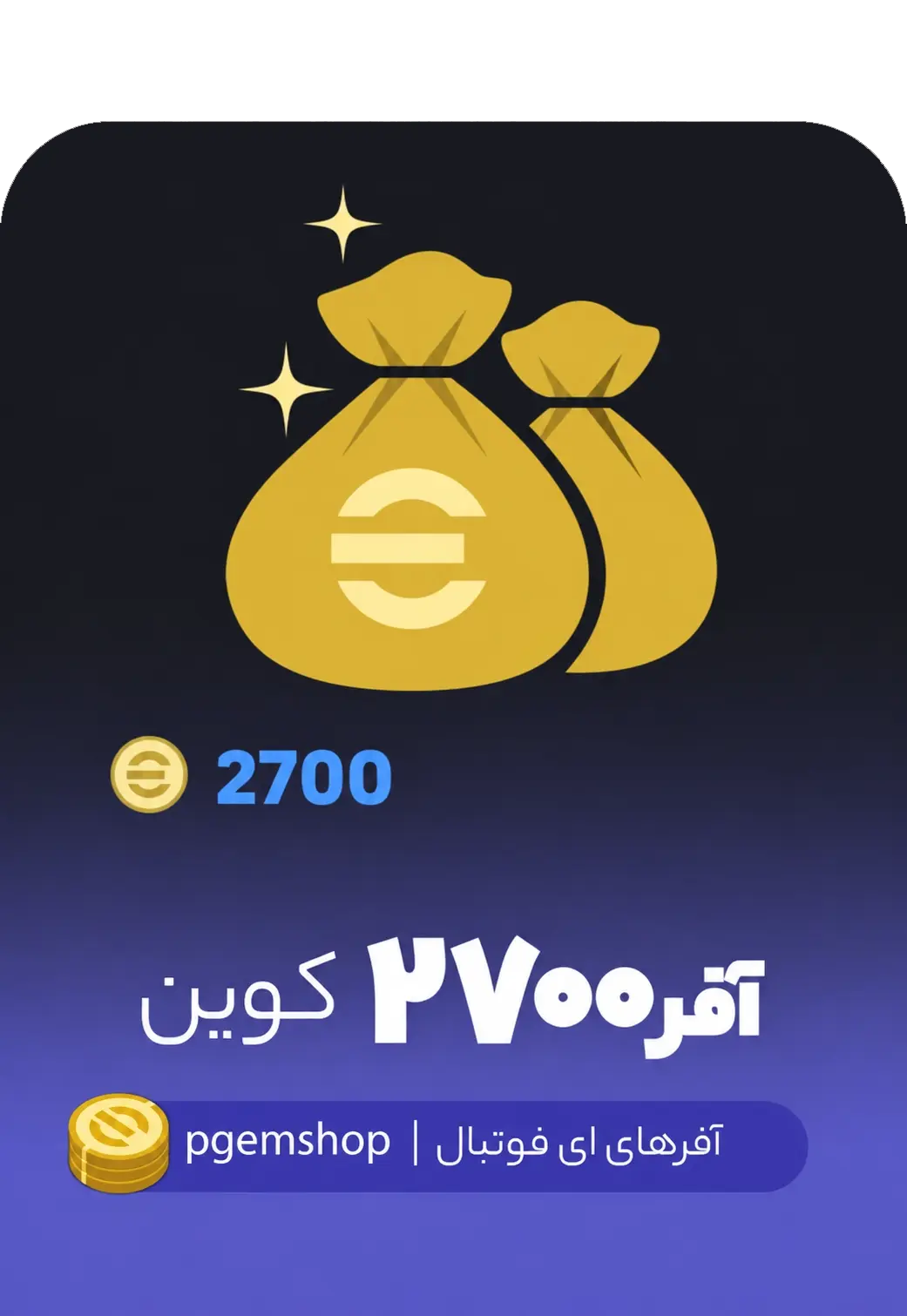 آفر 2700 سکه ای فوتبال - تحویل فوری از آفرهای ای فوتبال