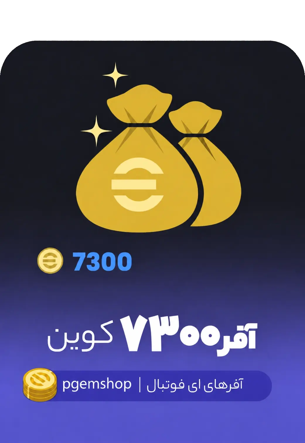 آفر 7300 سکه ای فوتبال - تحویل فوری از آفرهای ای فوتبال