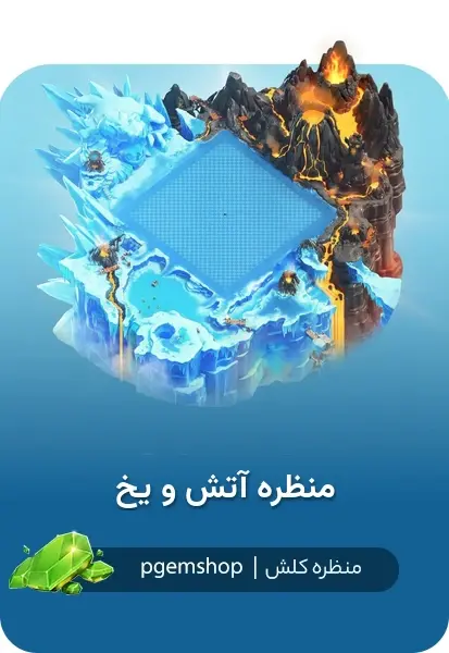 خرید خرید منظره آتش و یخ Fire and Ice Scenery کلش اف کلنز - پی جم شاپ