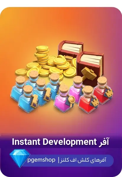 خرید خرید آفر Instant Development کلش اف کلنز - پی جم شاپ