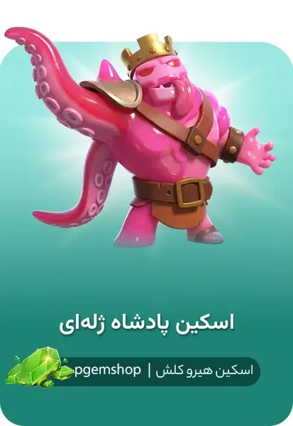خرید خرید اسکین پادشاه ژلهای Jelly King کلش اف کلنز - پی جم شاپ