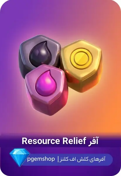 خرید خرید آفر Resource Relief کلش اف کلنز - پی جم شاپ