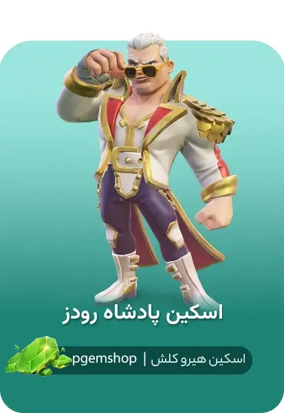 خرید خرید اسکین پادشاه رودز King Rhodes کلش اف کلنز - پی جم شاپ