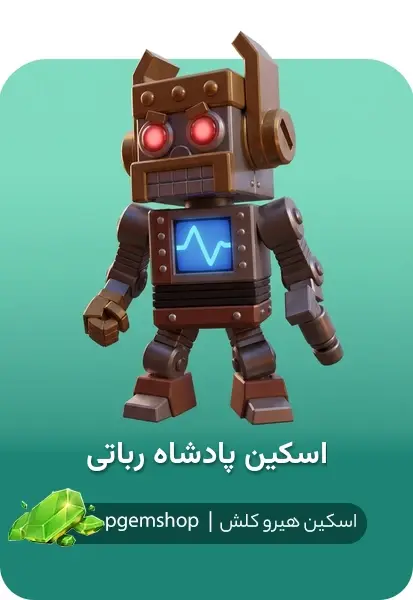 خرید خرید اسکین پادشاه رباتی Robo King کلش اف کلنز - پی جم شاپ