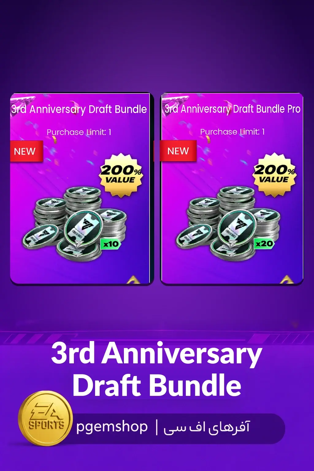 خرید خرید 3rd Anniversary Draft Bundle اف سی موبایل | ۱۰ و ۲۰ ووچر درفت - پی جم شاپ