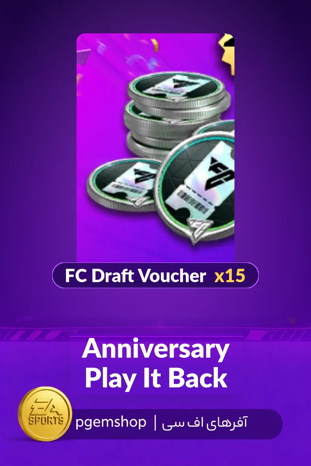 خرید خرید آفر Anniversary Play It Back اف سی موبایل | ۱۵ ووچر درفت - پی جم شاپ