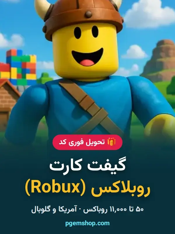 خرید گیفت کارت روبلاکس (Roblox Gift Card) — تحویل فوری کد - تحویل فوری از روباکس روبلاکس (Roblox Robux)