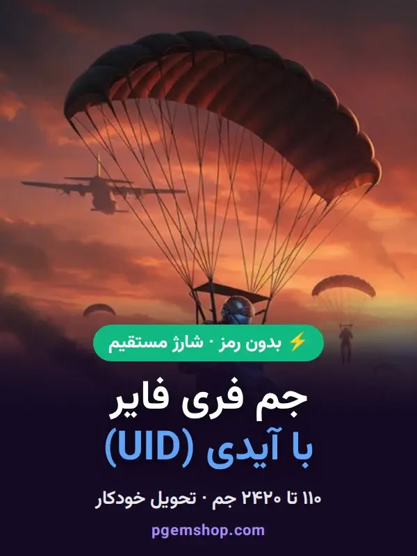 خرید جم فری فایر با آیدی (UID) بدون رمز - تحویل فوری از جم فری فایر با آیدی
