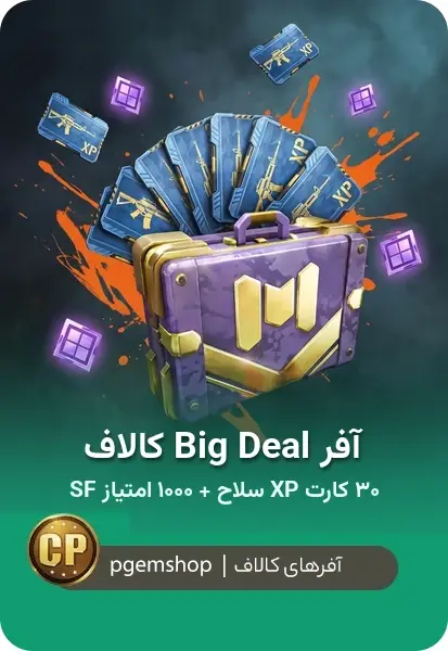 خرید آفر Big Deal کالاف دیوتی موبایل | ۳۰ کارت XP سلاح + ۱۰۰۰ امتیاز Street Fighter - تحویل فوری از آفر کالاف دیوتی