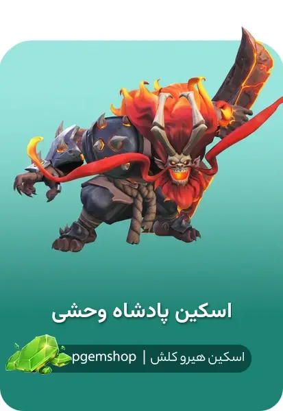 خرید اسکین پادشاه وحشی Savage King کلش اف کلنز