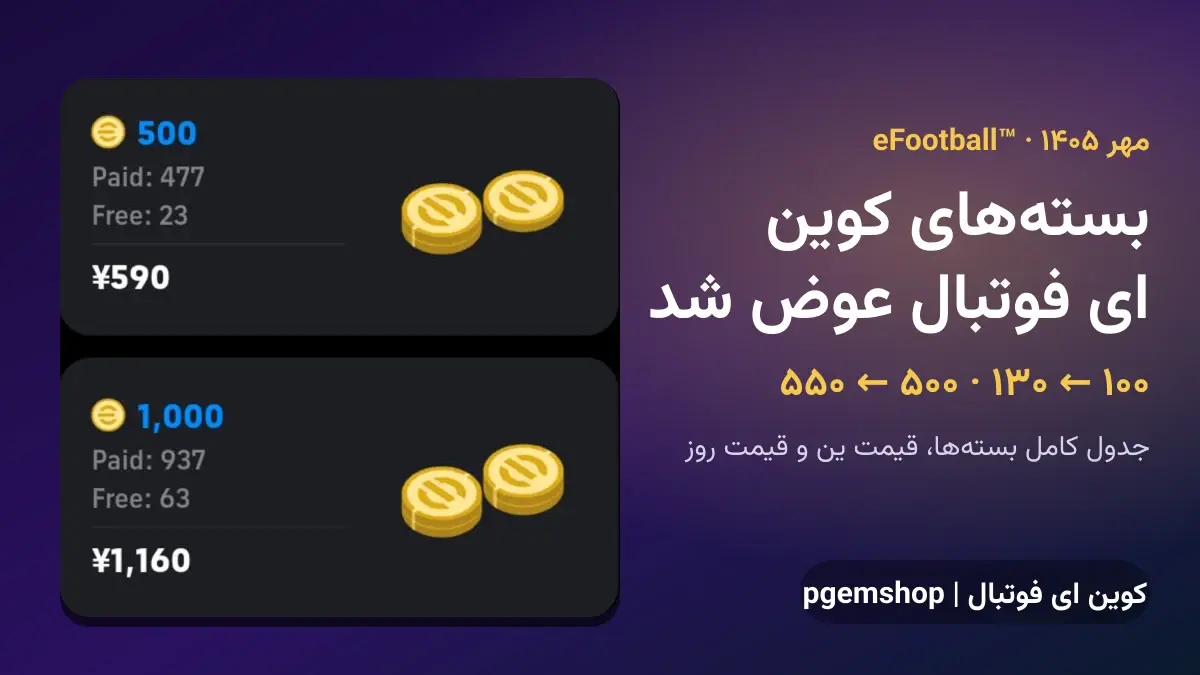 بستههای کوین ای فوتبال عوض شد (مهر ۱۴۰۵): ۵۵۰ کوین شد ۵۰۰، ۱۳۰ شد ۱۰۰ | جدول کامل بستهها و قیمتهای جدید