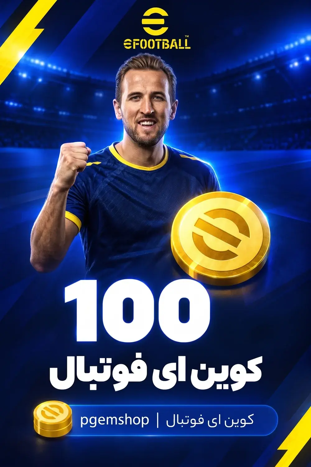 خرید 100 کوین ای فوتبال