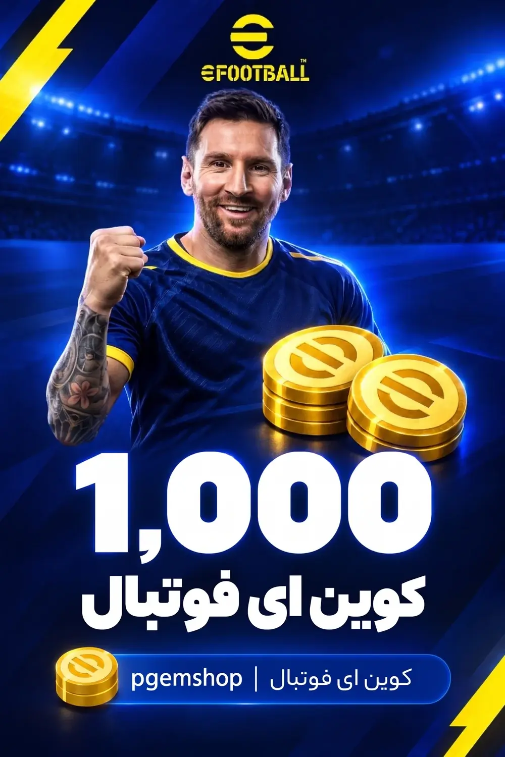خرید 1000 کوین ای فوتبال - تحویل فوری از خرید کوین ای فوتبال eFootball