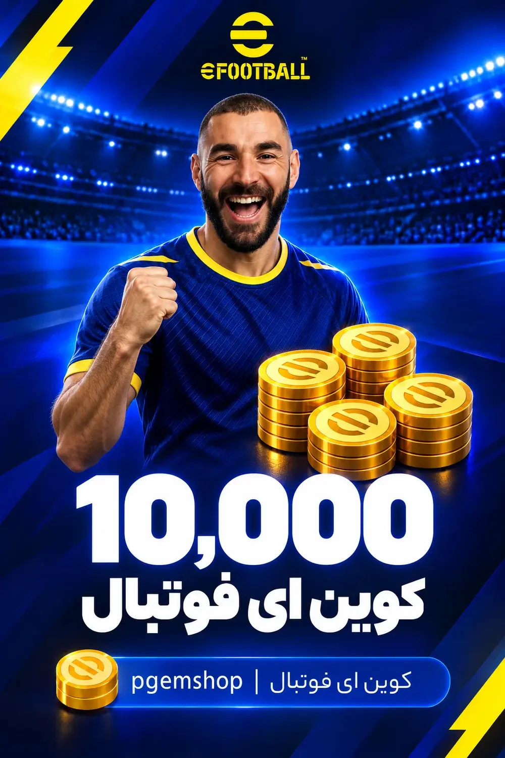 خرید 10000 کوین ای فوتبال