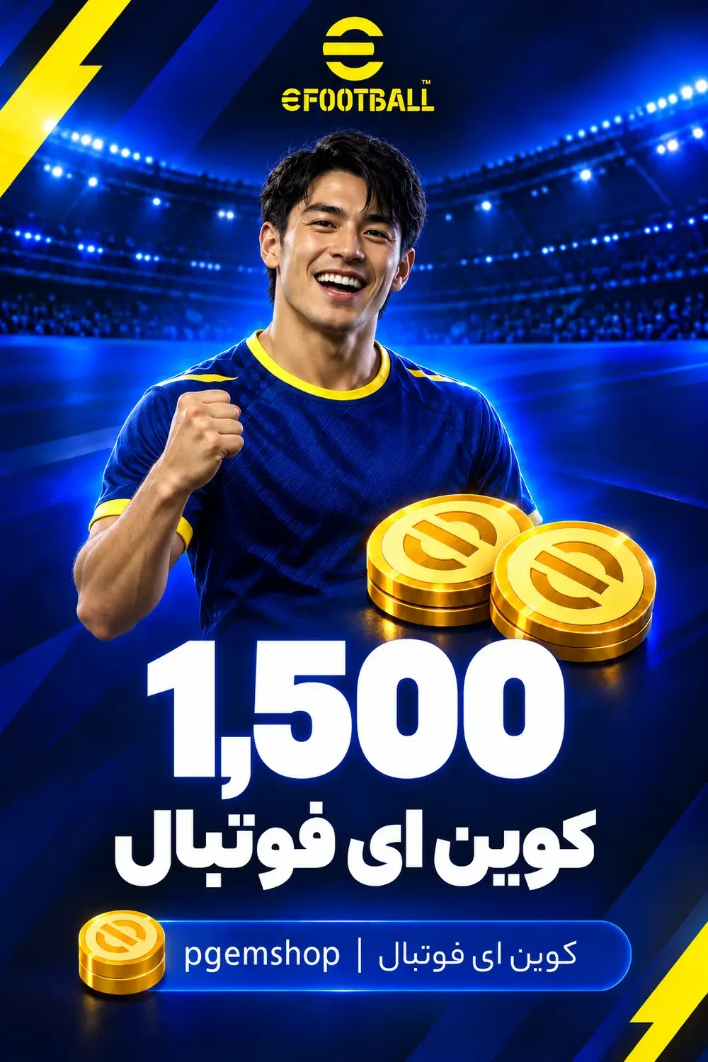 خرید 1500 کوین ای فوتبال - تحویل فوری از خرید کوین ای فوتبال eFootball