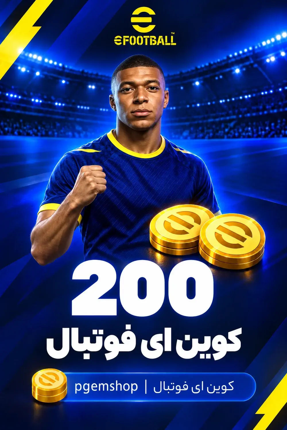 خرید 200 کوین ای فوتبال - تحویل فوری از خرید کوین ای فوتبال eFootball