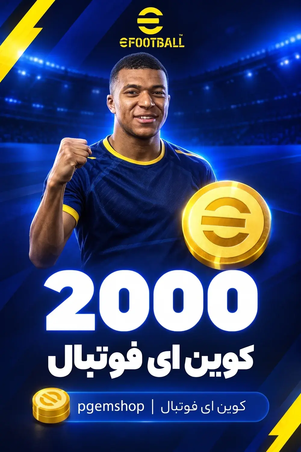 خرید 2000 کوین ای فوتبال - تحویل فوری از خرید کوین ای فوتبال eFootball