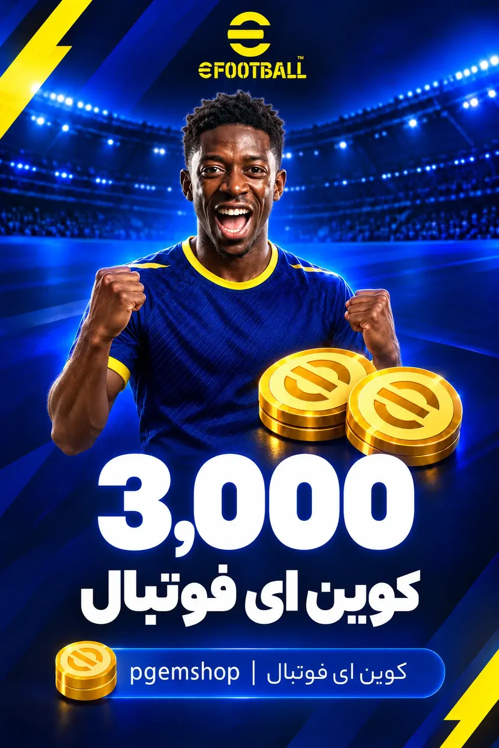 خرید 3000 کوین ای فوتبال