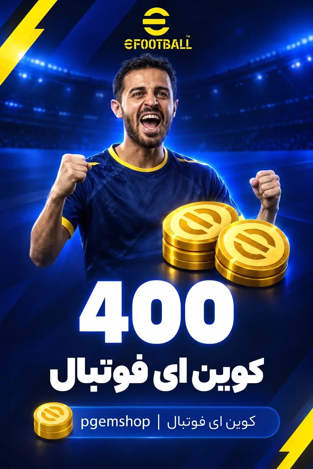 خرید 400 کوین ای فوتبال