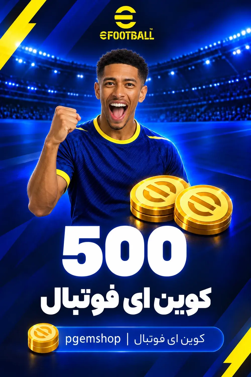 خرید 500 کوین ای فوتبال - تحویل فوری از خرید کوین ای فوتبال eFootball