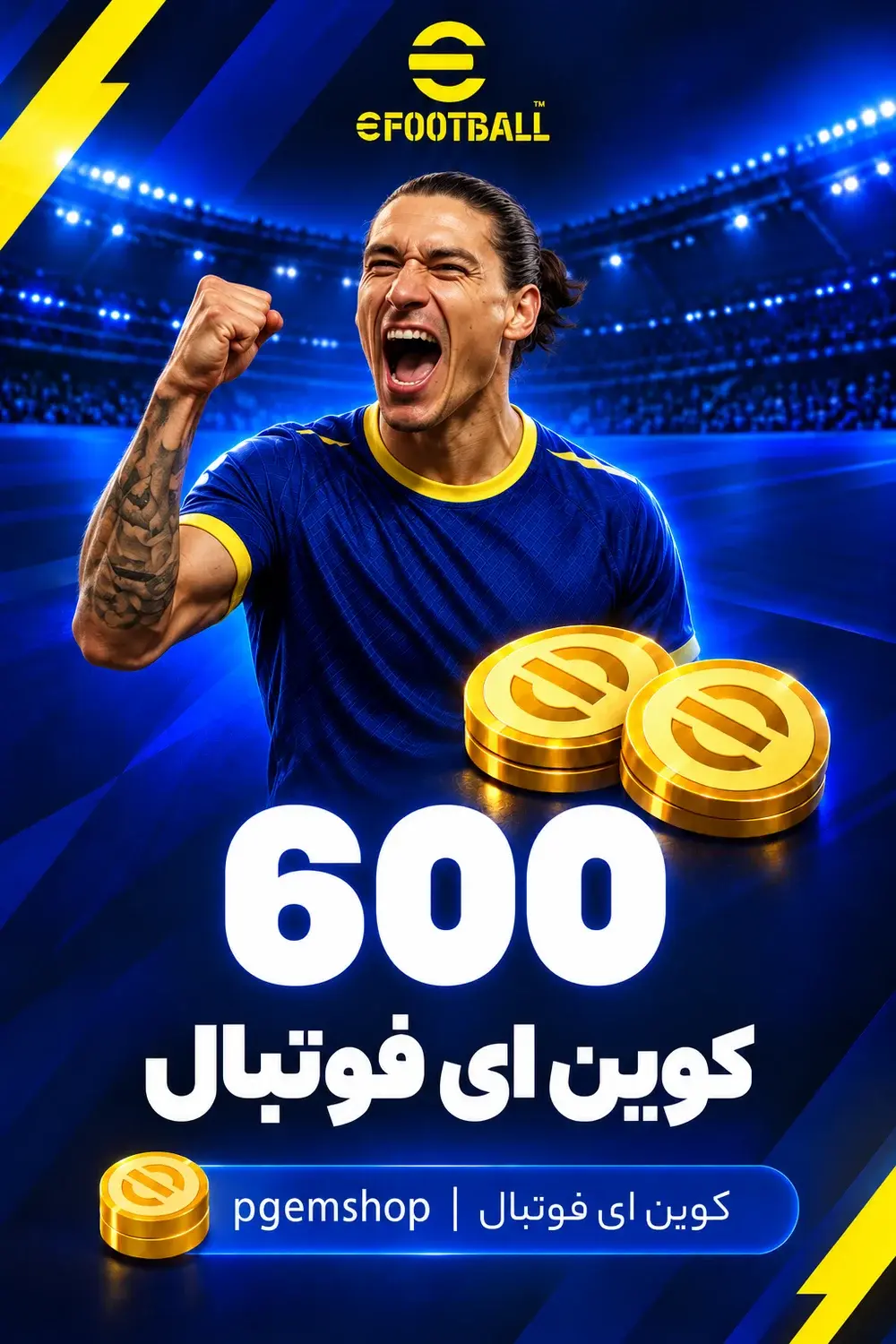 خرید 600 کوین ای فوتبال - تحویل فوری از خرید کوین ای فوتبال eFootball