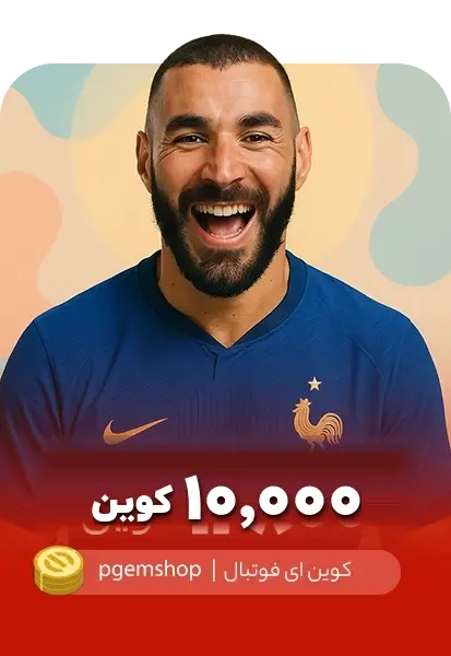 خرید 10000 کوین ای فوتبال