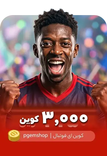خرید 3000 کوین ای فوتبال