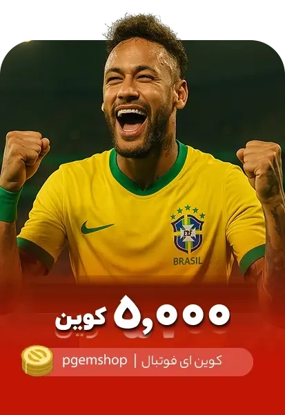 خرید 5000 کوین ای فوتبال