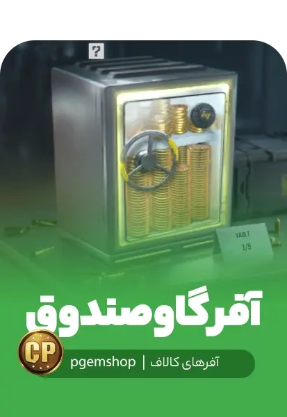 آفر صندوقچه کالاف دیوتی موبایل (Vault) - تحویل فوری از آفر کالاف دیوتی