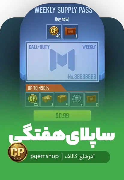 خرید ساپلای پس هفتگی 1 دلار - تحویل فوری از آفر کالاف دیوتی