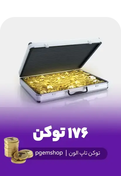 خرید 176 توکن تاپ الون